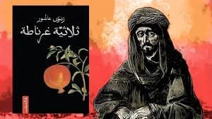 ثلاثية غرناطة