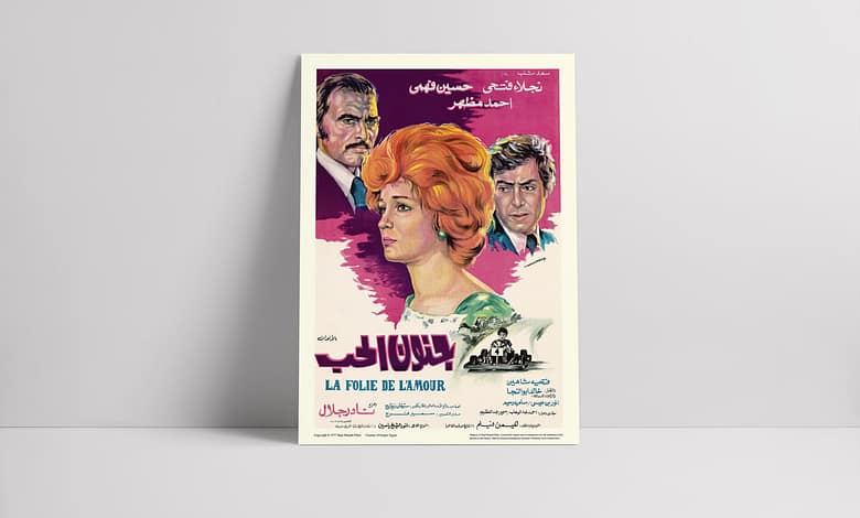 فيلم جنون الحب