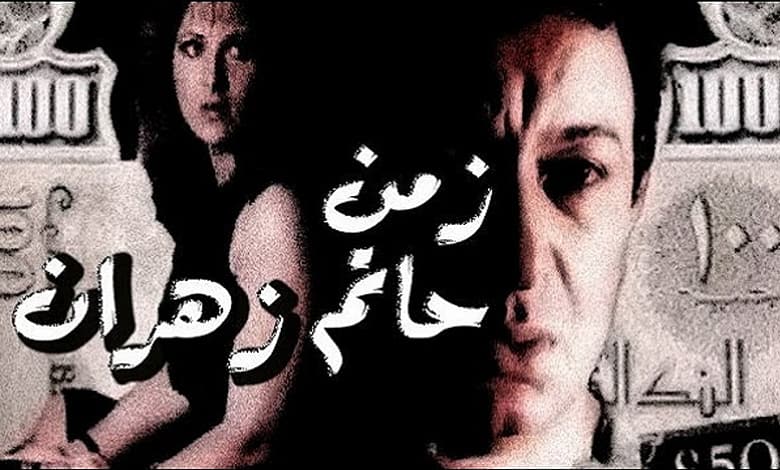 زمن حاتم زهران