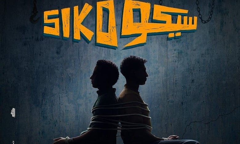 فيلم سيكو سيكو