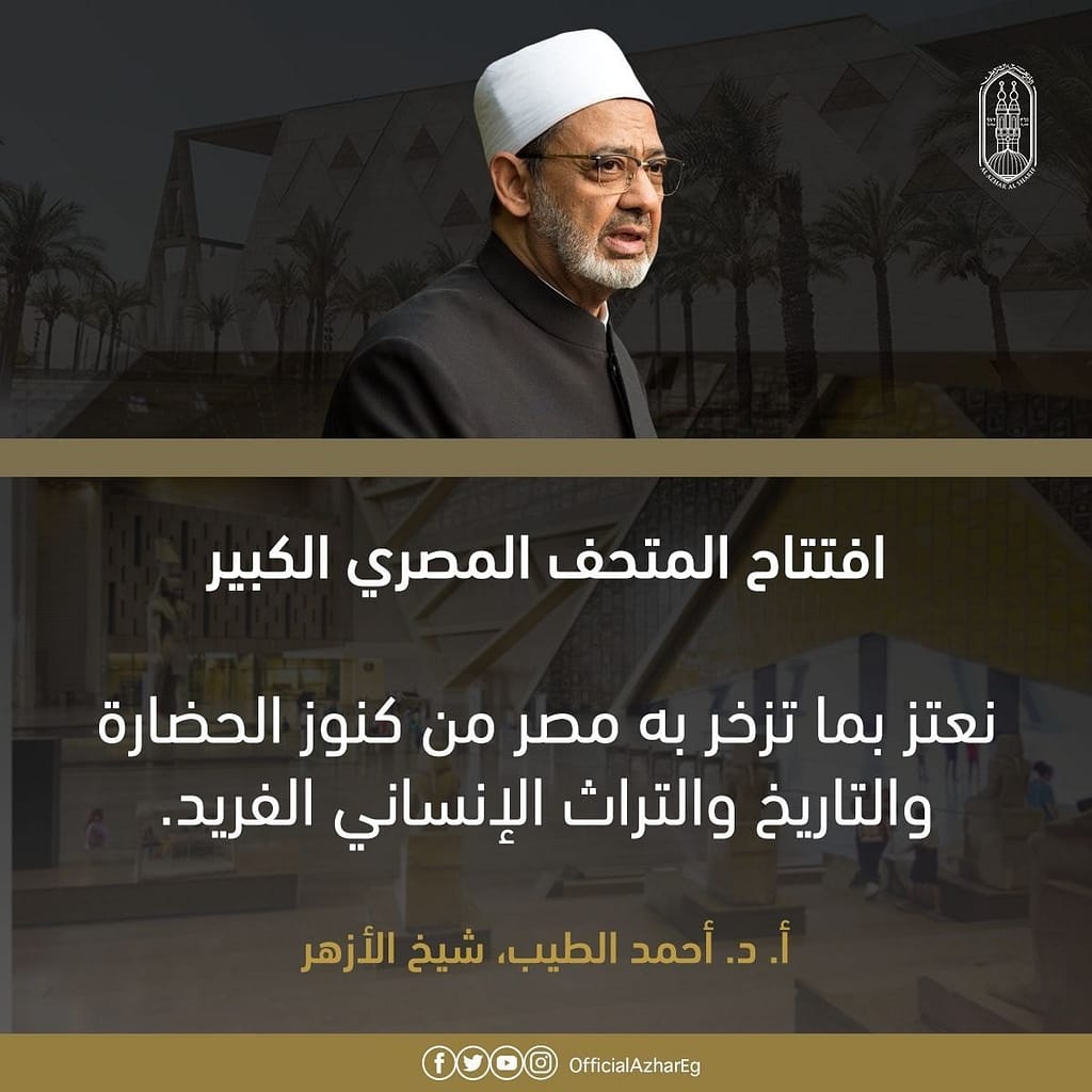 شيخ الازهر المتحف المصري الكبير