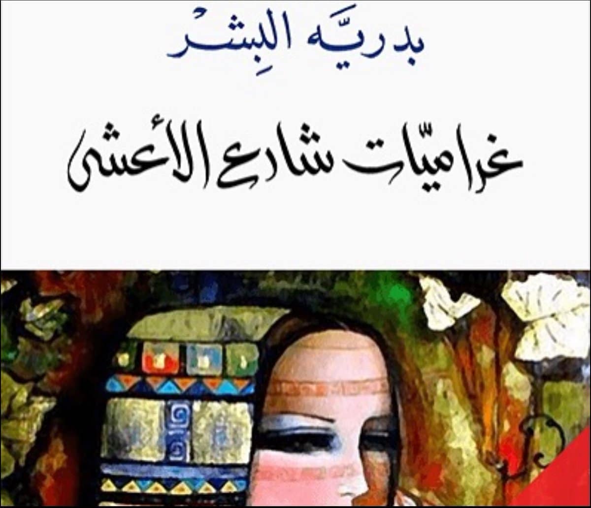 (رواية غراميات شارع الأعشى لبدرية البشر والفرق بينها وبين المسلسل