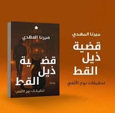 رواية مخالب القط