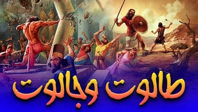 قصة طالوت وجالوت