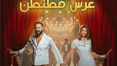 مسرحية عرس مطنطن