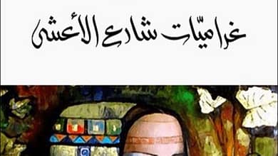 (رواية غراميات شارع الأعشى لبدرية البشر والفرق بينها وبين المسلسل