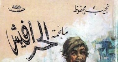 رواية الحرافيش